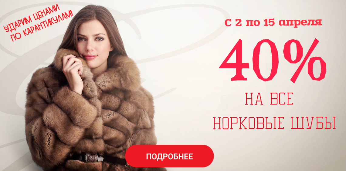 Норковые шубы со скидкой 40% с 2 по 15 апреля